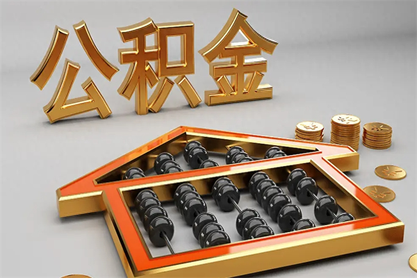 怒江封存后公积金怎么取（封存的市公积金怎么提取）