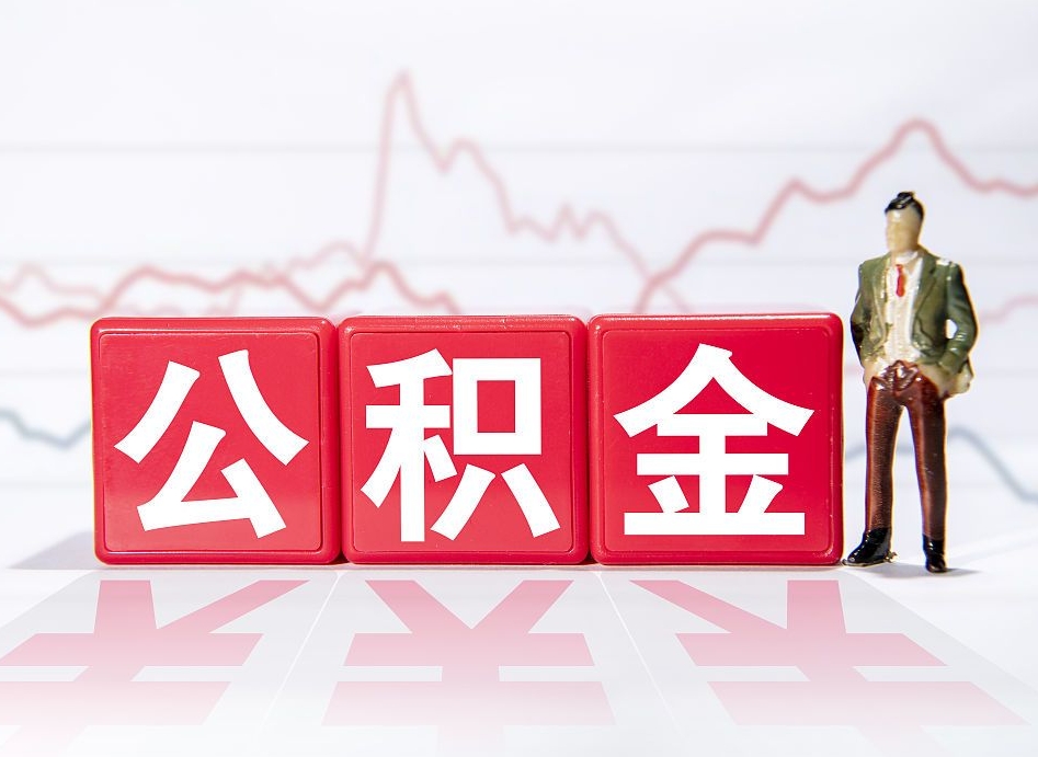 怒江公积金离职之后怎么提出来（公积金离职后怎么全部提取）